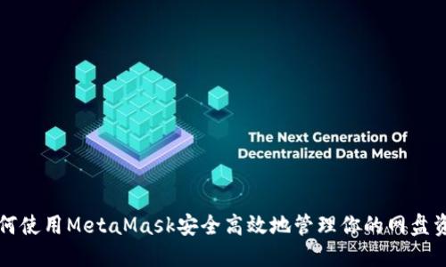 如何使用MetaMask安全高效地管理你的网盘资产