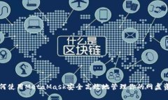如何使用MetaMask安全高效地管理你的网