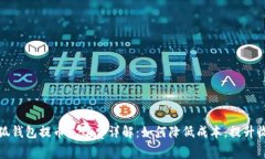 小狐钱包提币手续费详解：如何降低成