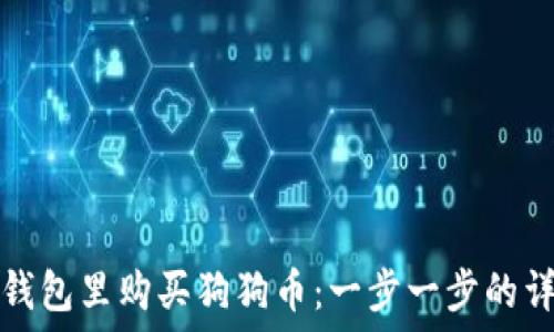 如何在钱包里购买狗狗币:一步一步的详细指南