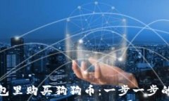   如何在钱包里购买狗狗币：一步一步