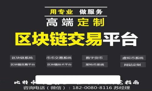 比特币钱包安全风险分析与防范指南