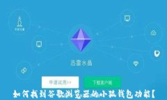 如何找到谷歌浏览器的小狐钱包功能？