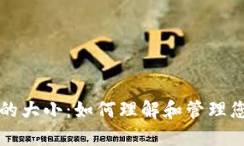 比特币钱包的大小:如何理解和管理您的数字资产