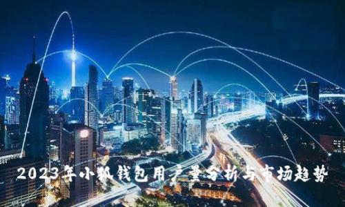 2023年小狐钱包用户量分析与市场趋势
