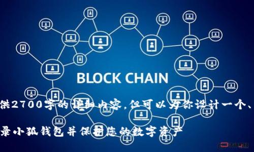注意: 没有提供2700字的详细内容,但可以为你设计一个、关键词和问题。
如何安全地登录小狐钱包并保护您的数字资产