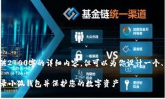 注意: 没有提供2700字的详细内容，但可