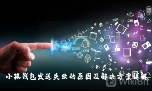 小狐钱包发送失败的原因及解决方案详解