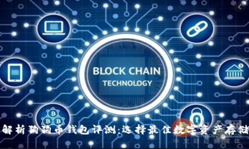 全面解析狗狗币钱包评测:选择最佳数字资产存储方案