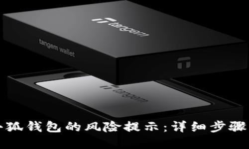 如何取消小狐钱包的风险提示:详细步骤与解决方案