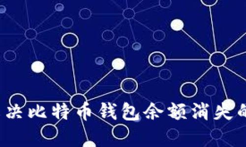 如何解决比特币钱包余额消失的问题?