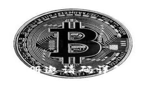 USDT钱包注册邀请码详解及使用指南