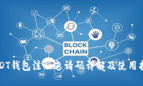 USDT钱包注册邀请码详解及使用指南