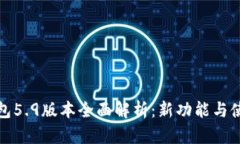 小狐钱包5.9版本全面解析：新功能与使