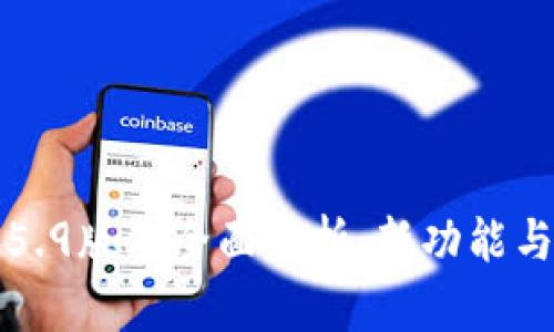 小狐钱包5.9版本全面解析:新功能与使用技巧