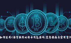 如何使用C语言编写比特币钱包源码：