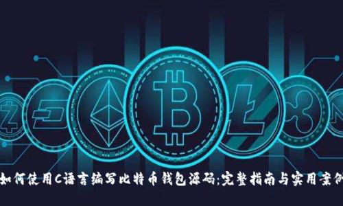 如何使用C语言编写比特币钱包源码:完整指南与实用案例