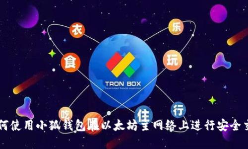 如何使用小狐钱包在以太坊主网络上进行安全交易