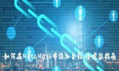 如何在MetaMask中添加合约：全方位指南