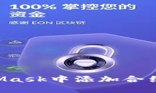 如何在MetaMask中添加合约:全方位指南