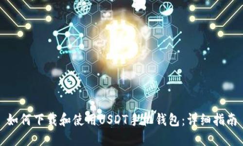 如何下载和使用USDT手机钱包:详细指南