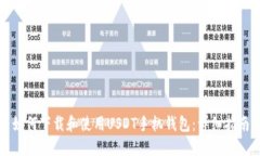 如何下载和使用USDT手机钱包：详细指