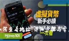 小狐钱包如何查看地址：详细步骤与常