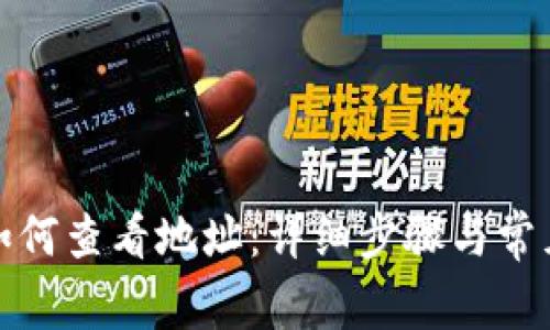 小狐钱包如何查看地址:详细步骤与常见问题解答