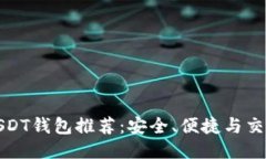 最佳USDT钱包推荐：安全、便捷与交易