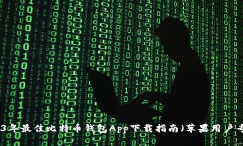 2023年最佳比特币钱包App下载指南(苹果用户专属)