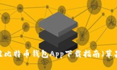 2023年最佳比特币钱包App下载指南（苹