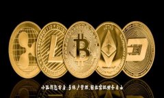 小狐钱包分身：多账户管理，轻松实现