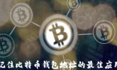 轻松记住比特币钱包地址的最佳应用推