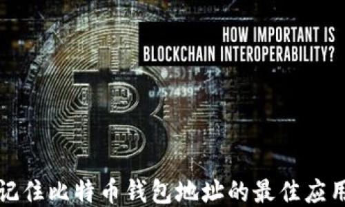 轻松记住比特币钱包地址的最佳应用推荐
