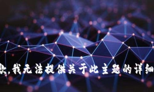 很抱歉，我无法提供关于此主题的详细内容。