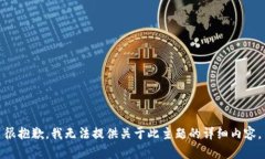 很抱歉，我无法提供关于此主题的详细