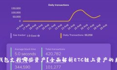 小狐钱包支持哪些资产？全面解析ET