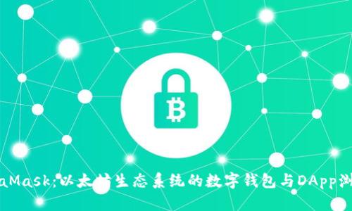 MetaMask:以太坊生态系统的数字钱包与DApp浏览器