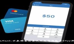 MetaMask：以太坊生态系统的数字钱包与