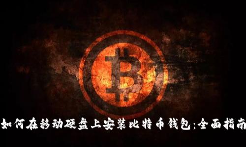 如何在移动硬盘上安装比特币钱包：全面指南