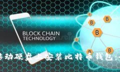 如何在移动硬盘上安装比特币钱包：全