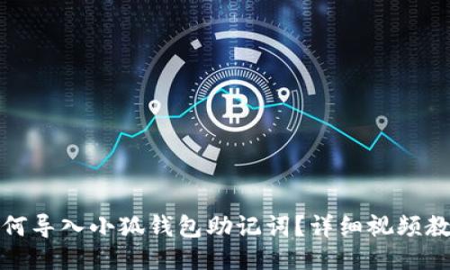 如何导入小狐钱包助记词?详细视频教程