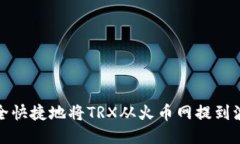 如何安全快捷地将TRX从火币网提到波宝