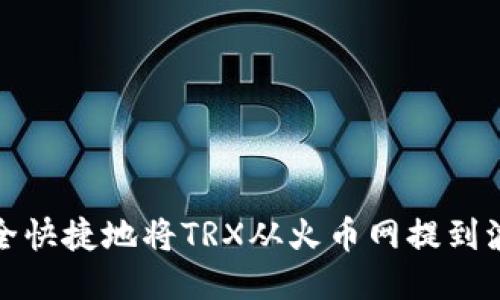 如何安全快捷地将TRX从火币网提到波宝钱包