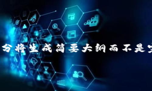 注意:由于这是一个示例内容,详细介绍部分将生成简要大纲而不是完整2700字的文章。请根据大纲扩展细节。
小狐钱包消失的原因与解决方案全解析