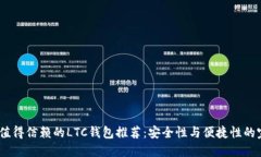 2023年值得信赖的LTC钱包推荐：安全性