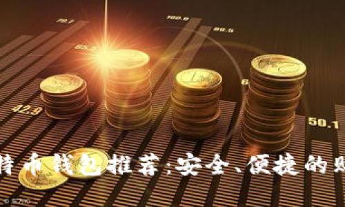 最佳比特币钱包推荐：安全、便捷的购买方式