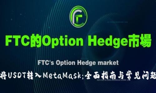 如何将USDT转入MetaMask:全面指南与常见问题解答