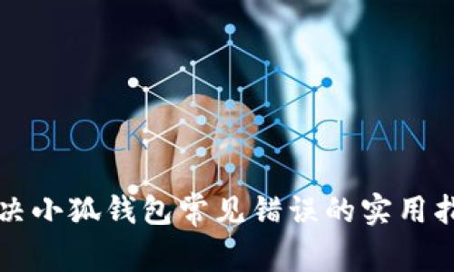 解决小狐钱包常见错误的实用指南