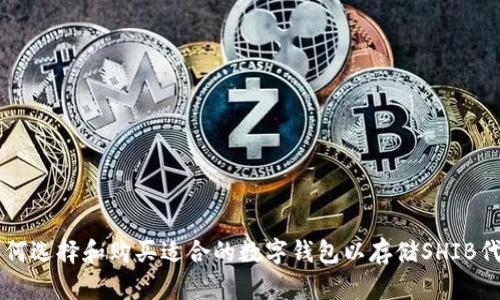 如何选择和购买适合的数字钱包以存储SHIB代币